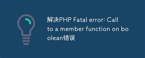 PHP Fatal error: Call to a member function format() on boolean.